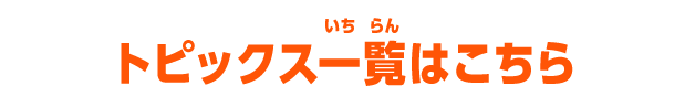 トピックス一覧はこちら
