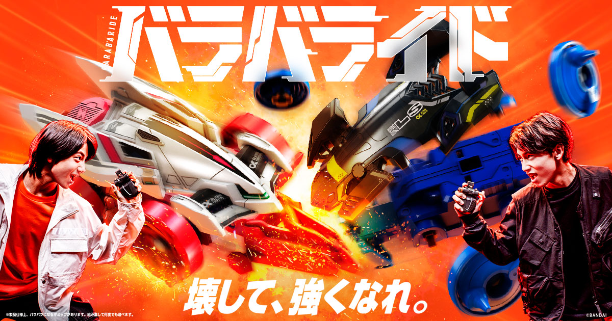 バラバライド | バンダイ公式サイト