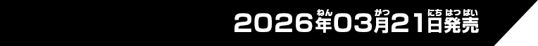 2026年3月21日発売