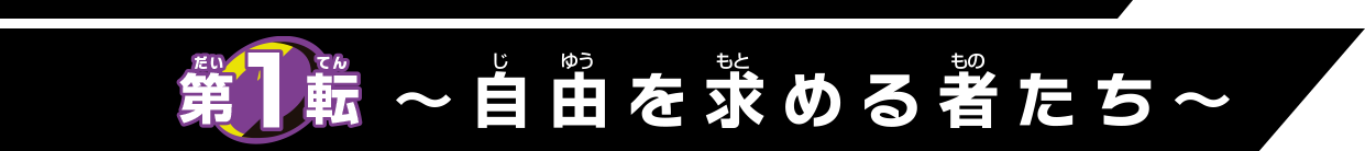 第1転 ～自由を求める者たち～