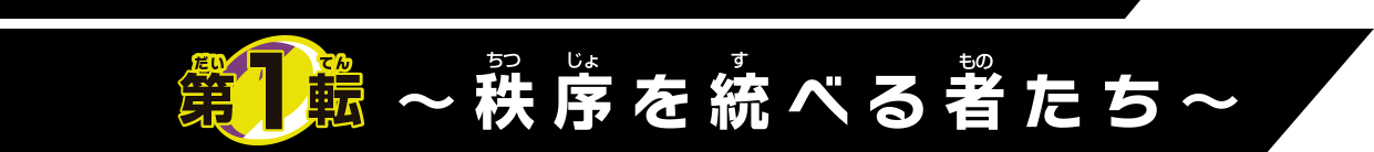 第1転 秩序を統べる者たち