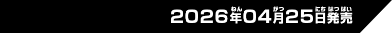 2026年4月25日発売