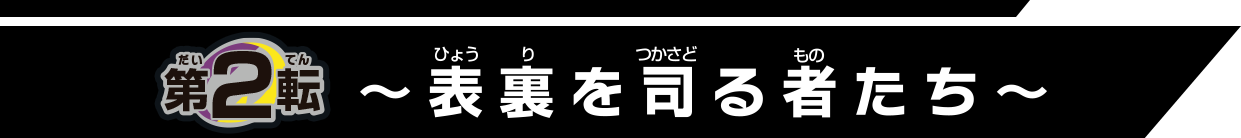 第2転 表裏を司る者たち