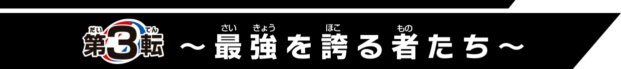 逆転バリバリバース バリバコイン 第3転～最強を誇る者たち～