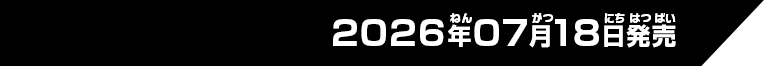 2026年07月18日発売