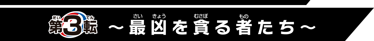 逆転バリバリバース バリバコイン 第3転～最凶を貪る者たち～