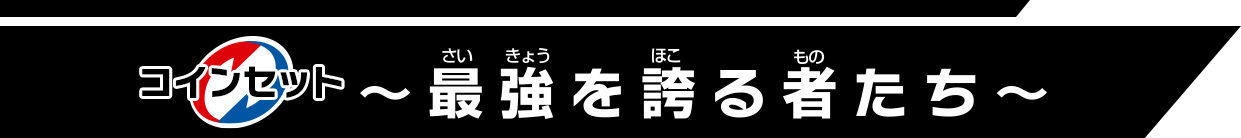 逆転バリバリバース バリバコインセット ～最強を誇る者たち～