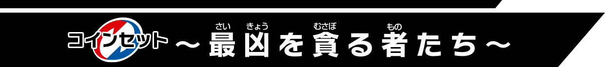 逆転バリバリバース バリバコインセット ～最凶を貪る者たち～