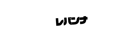 レバンナ
