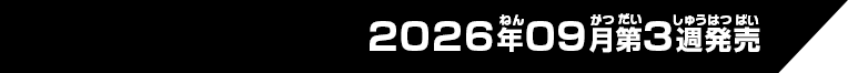 2026年09月第3週発売