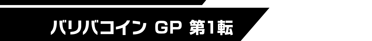 逆転バリバリバース バリバコイン GP 第1転