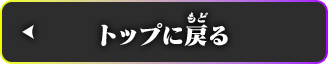 トップに戻る