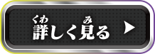 詳しく見る