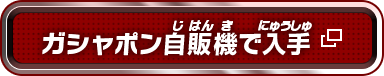 ガシャポン自販機で入手