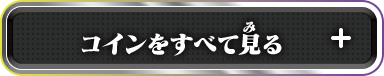 コインをすべて見る
