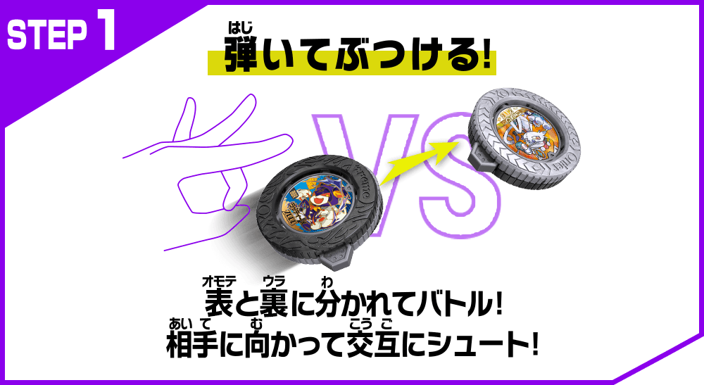 STEP1 弾いてぶつける！ 表と裏に分かれてバトル！相手に向かって交互にシュート！