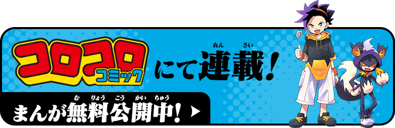 コロコロコミックにて連載！ まんが無料公開中！