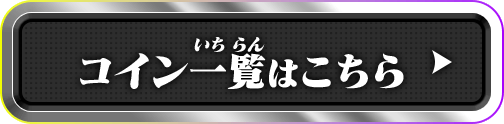 コイン一覧はこちら