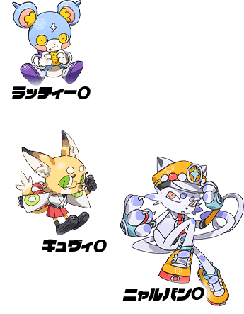 ニャルバンO キュヴィO ラッティーO