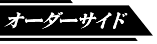 オーダーサイド