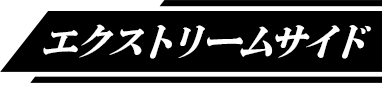 エクストリームサイド
