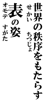 世界の秩序をもたらす表の姿