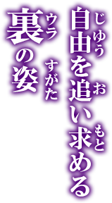 自由を追い求める裏の姿