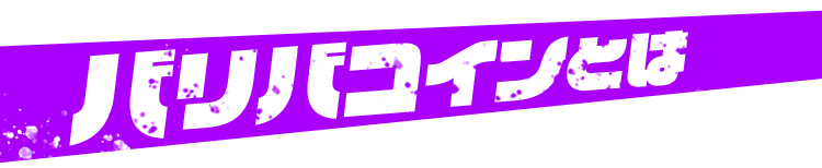 バリバコインとは