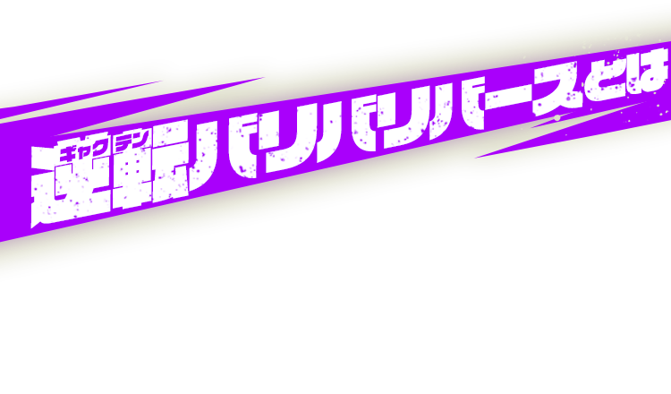 逆転バリバリバースとは