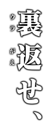 裏返せ、