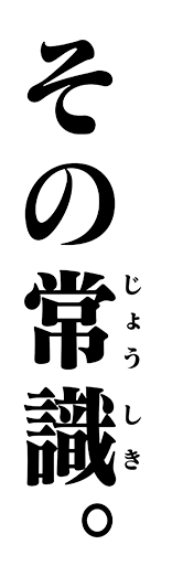 その常識。