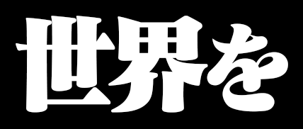 世界を