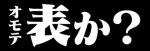 表か？
