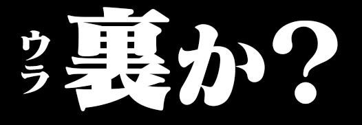 裏か？