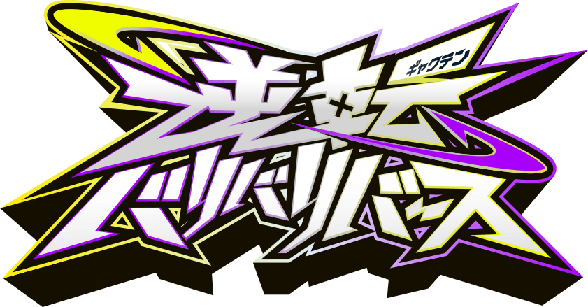 逆転バリバリバース