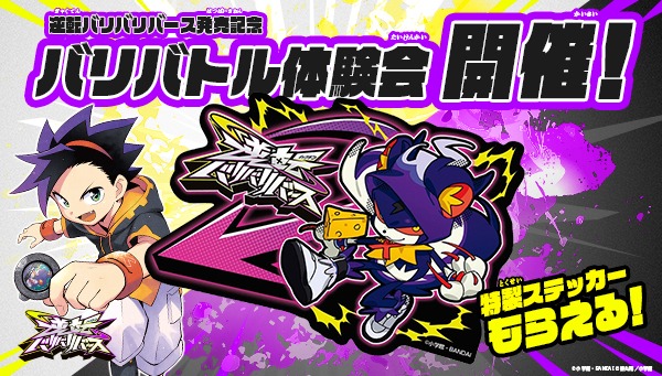 バリバトル体験会 開催！