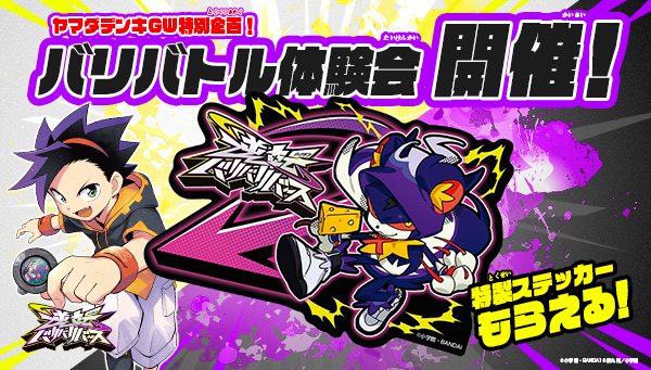 ヤマダデンキGW特別企画！バリバトル体験会 開催！
