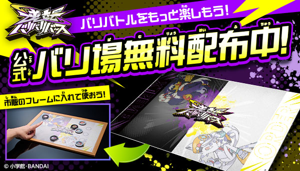 バリバトルをもっと楽しもう！公式バリ場無料配布中！