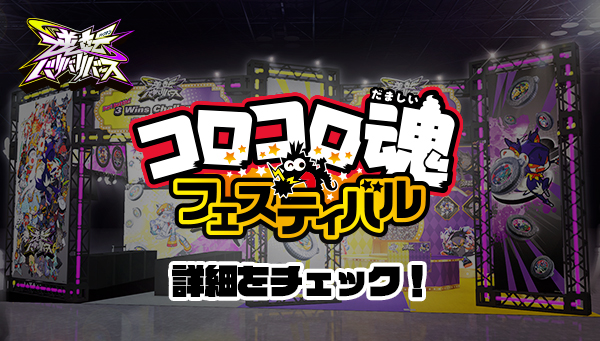 コロコロ魂フェスティバル2026