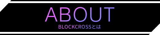 ABOUT BLOCKCROSSとは