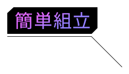 簡単組立