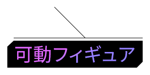 可動フィギュア