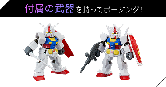 付属の武器を持ってポージング！