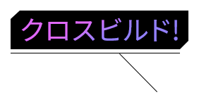 クロスビルド!