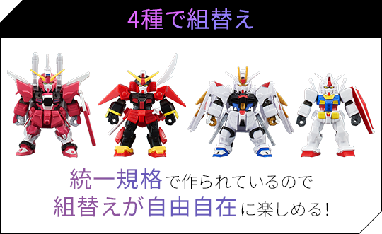 4種で組替え 統一規格で作られているので組替えが自由自在に楽しめる！