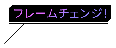 フレームチェンジ!