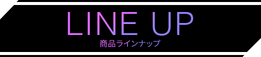 LINE UP 商品ラインナップ