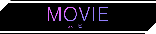 MOVIE ムービー