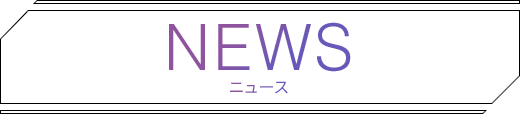 NEWS ニュース