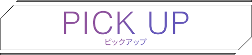 PICK UP ピックアップ